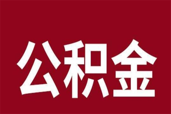 玉溪离职了要把公积金取出来吗（离职以后公积金要取出来吗）