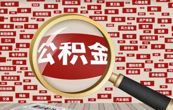 玉溪代提出公积金（代提公积金犯法吗）